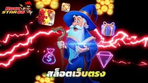 Read more about the article rockstar66 สล็อตเว็บตรง สมัครง่าย โบนัสแตกหนัก