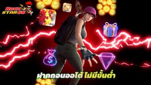 Read more about the article rockstar66 เข้าสู่ระบบ ฝากถอนออโต้ ไม่มีขั้นต่ำ