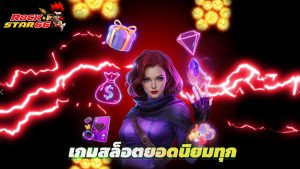Read more about the article ทดลองเล่น rockstar66 ฟรี เกมสล็อตยอดนิยมทุกค่าย