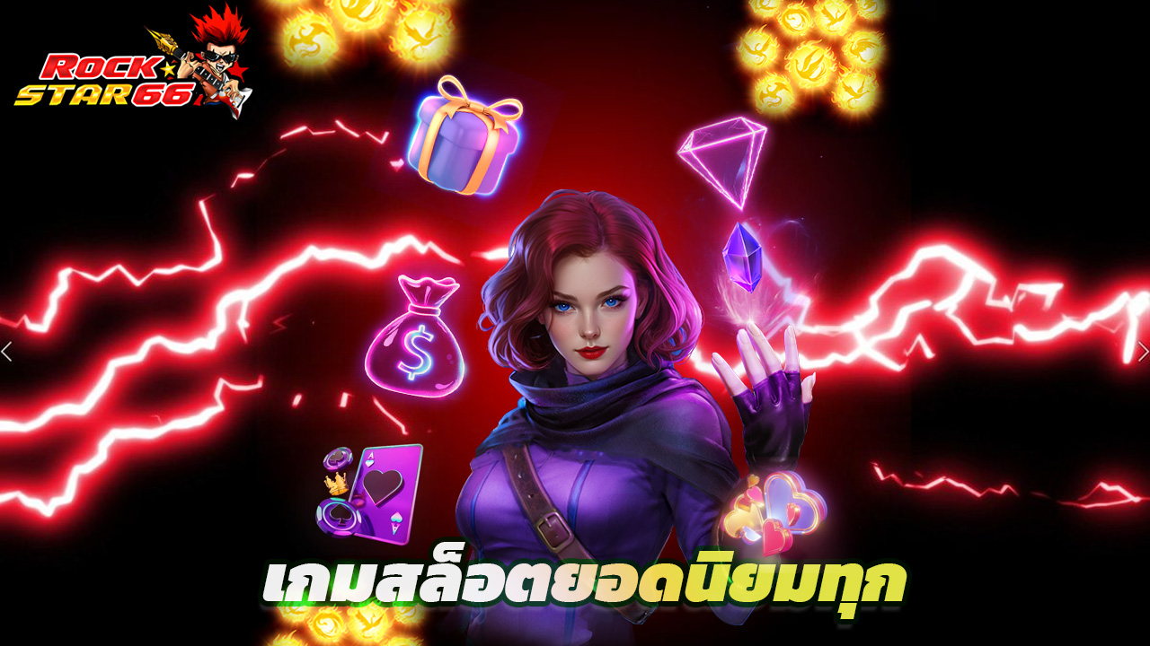 Read more about the article ทดลองเล่น rockstar66 ฟรี เกมสล็อตยอดนิยมทุกค่าย
