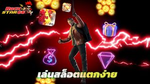 Read more about the article ทางเข้า rockstar66 มือถือ เล่นสล็อตแตกง่ายทุกเกม