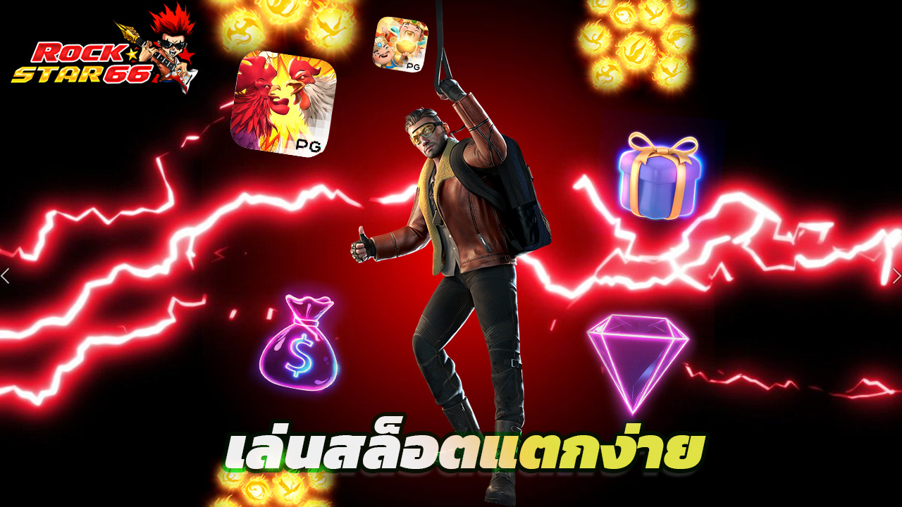 Read more about the article ทางเข้า rockstar66 มือถือ เล่นสล็อตแตกง่ายทุกเกม