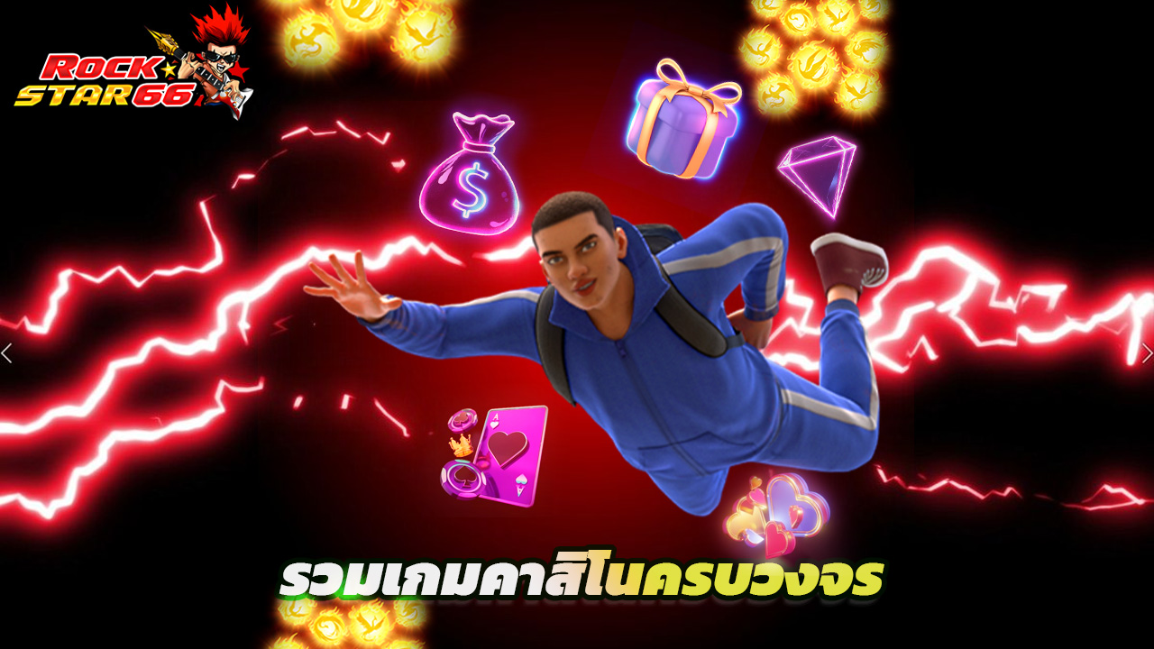 Read more about the article เว็บตรง rockstar66 รวมเกมคาสิโนครบวงจร เล่นง่าย